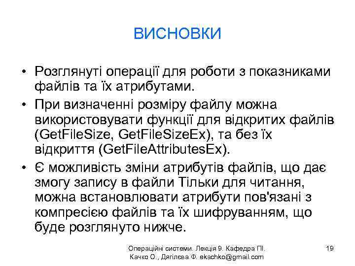 ВИСНОВКИ • Розглянуті операції для роботи з показниками файлів та їх атрибутами. • При