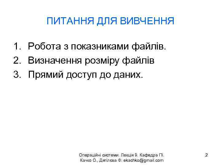 ПИТАННЯ ДЛЯ ВИВЧЕННЯ 1. Робота з показниками файлів. 2. Визначення розміру файлів 3. Прямий