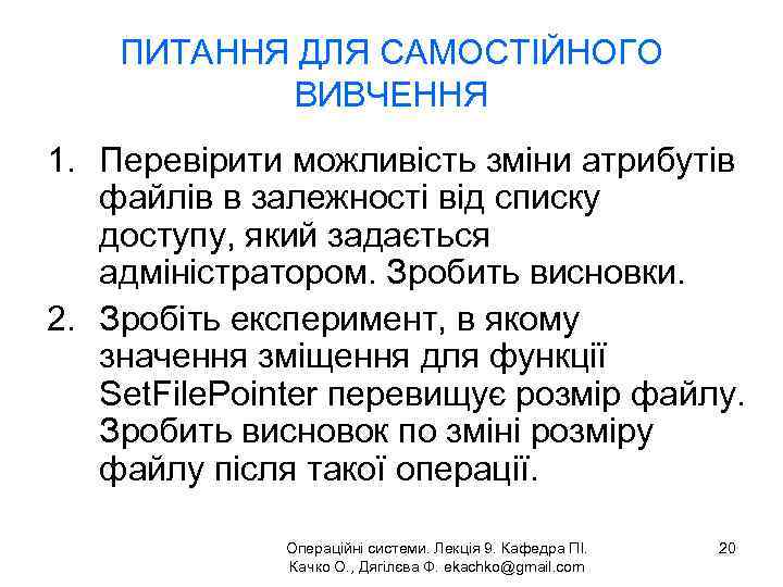 ПИТАННЯ ДЛЯ САМОСТІЙНОГО ВИВЧЕННЯ 1. Перевірити можливість зміни атрибутів файлів в залежності від списку