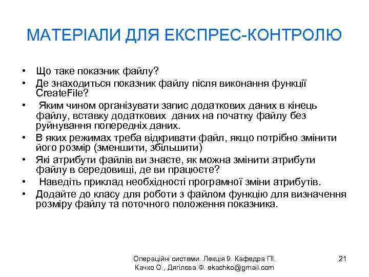 МАТЕРІАЛИ ДЛЯ ЕКСПРЕС-КОНТРОЛЮ • Що таке показник файлу? • Де знаходиться показник файлу після