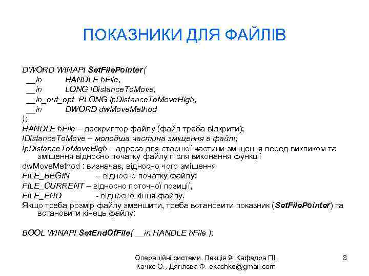 ПОКАЗНИКИ ДЛЯ ФАЙЛІВ DWORD WINAPI Set. File. Pointer( __in HANDLE h. File, __in LONG