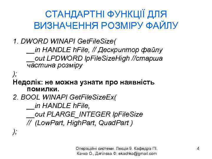 СТАНДАРТНІ ФУНКЦІЇ ДЛЯ ВИЗНАЧЕННЯ РОЗМІРУ ФАЙЛУ 1. DWORD WINAPI Get. File. Size( __in HANDLE