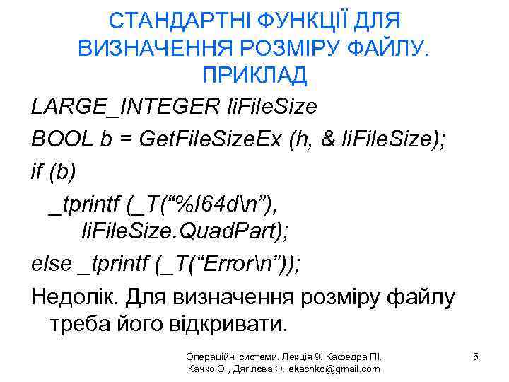 СТАНДАРТНІ ФУНКЦІЇ ДЛЯ ВИЗНАЧЕННЯ РОЗМІРУ ФАЙЛУ. ПРИКЛАД LARGE_INTEGER li. File. Size BOOL b =
