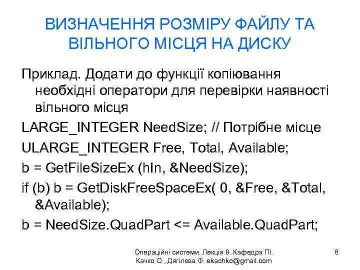 ВИЗНАЧЕННЯ РОЗМІРУ ФАЙЛУ ТА ВІЛЬНОГО МІСЦЯ НА ДИСКУ Приклад. Додати до функції копіювання необхідні