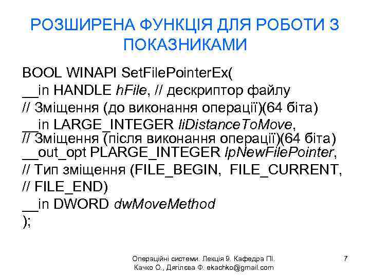 РОЗШИРЕНА ФУНКЦІЯ ДЛЯ РОБОТИ З ПОКАЗНИКАМИ BOOL WINAPI Set. File. Pointer. Ex( __in HANDLE