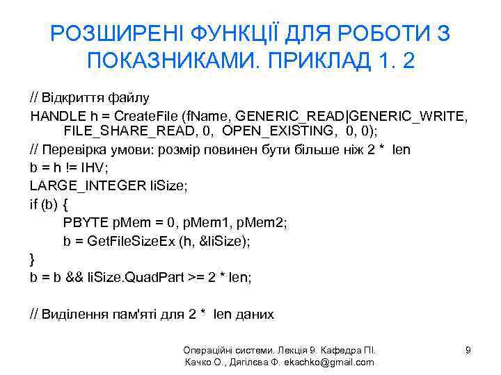 РОЗШИРЕНІ ФУНКЦІЇ ДЛЯ РОБОТИ З ПОКАЗНИКАМИ. ПРИКЛАД 1. 2 // Відкриття файлу HANDLE h