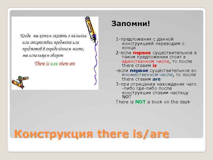 Запомни! 1 -предложения с данной конструкцией переводим с конца 2 -если первое существительное в