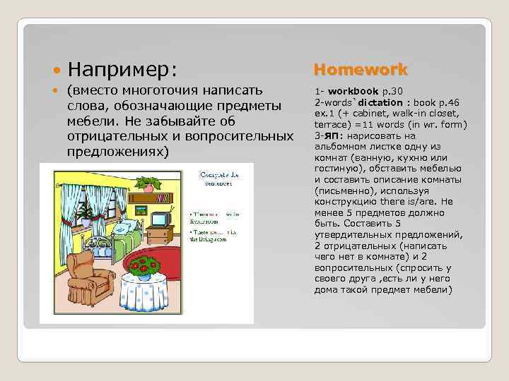  Например: Homework (вместо многоточия написать слова, обозначающие предметы мебели. Не забывайте об отрицательных