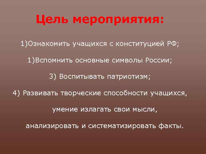 Цель мероприятия: 1)Ознакомить учащихся с конституцией РФ; 1)Вспомнить основные символы России; 3) Воспитывать патриотизм;