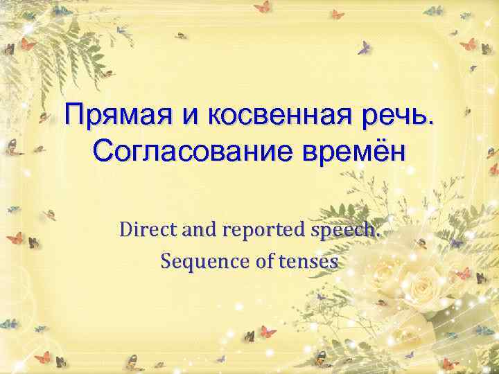 Прямая и косвенная речь. Согласование времён Direct and reported speech. Sequence of tenses 
