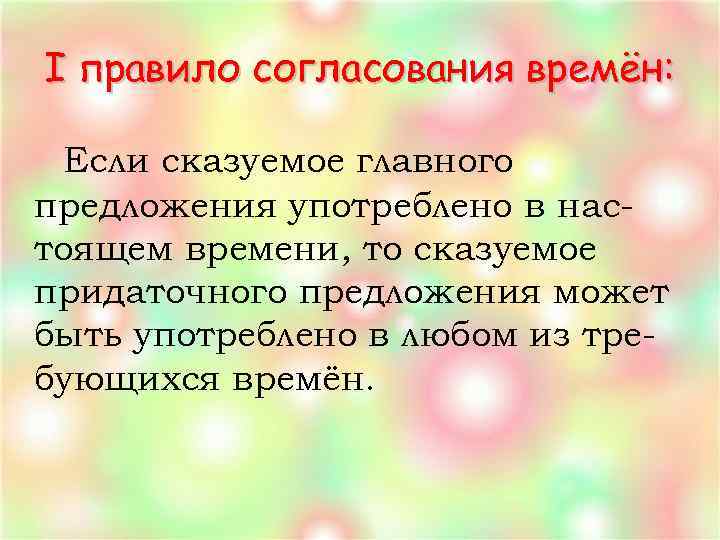 I правило согласования времён: Если сказуемое главного предложения употреблено в настоящем времени, то сказуемое