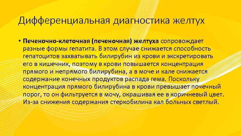 Дифференциальная диагностика желтух • Печеночно-клеточная (печеночная) желтуха сопровождает разные формы гепатита. В этом случае
