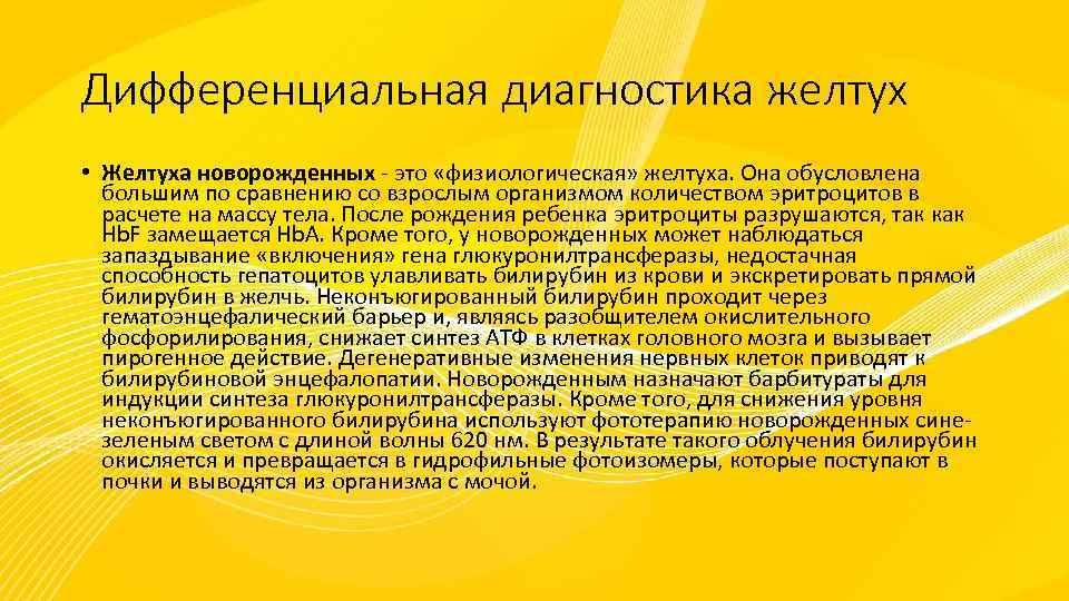 Дифференциальная диагностика желтух • Желтуха новорожденных - это «физиологическая» желтуха. Она обусловлена большим по