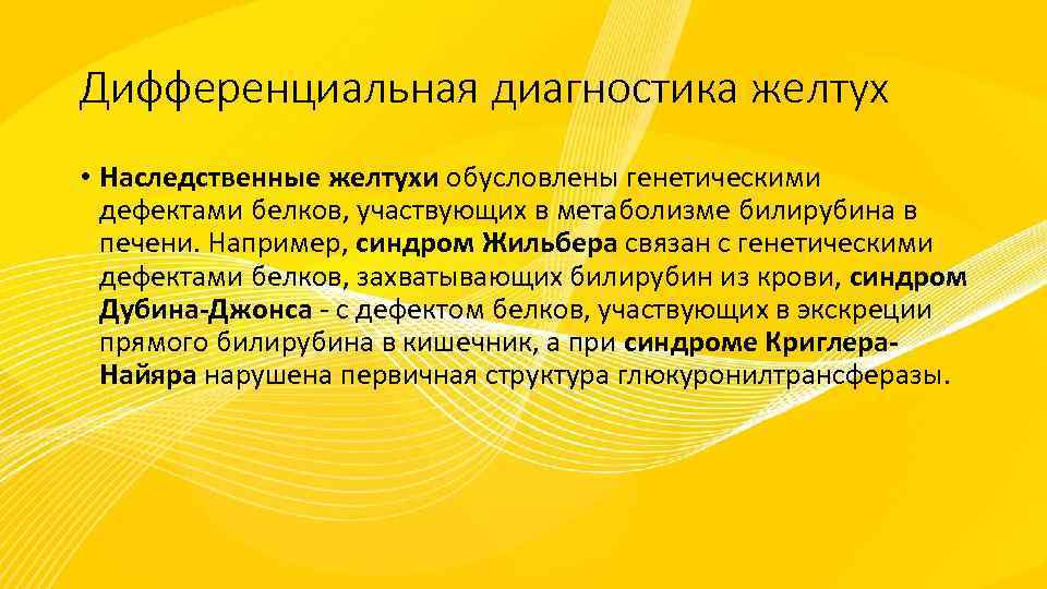 Дифференциальная диагностика желтух • Наследственные желтухи обусловлены генетическими дефектами белков, участвующих в метаболизме билирубина