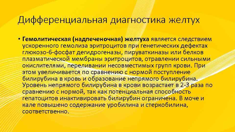 Дифференциальная диагностика желтух • Гемолитическая (надпеченочная) желтуха является следствием ускоренного гемолиза эритроцитов при генетических