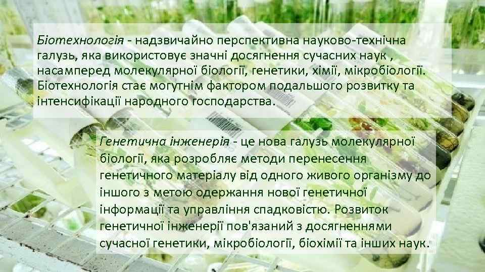 Біотехнологія - надзвичайно перспективна науково-технічна галузь, яка використовує значні досягнення сучасних наук , насамперед