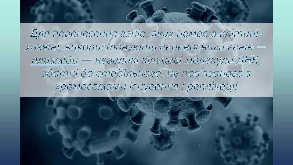 Для перенесення генів, яких немає в клітиніхазяїні, використовують переносники генів — плазміди — невеликі