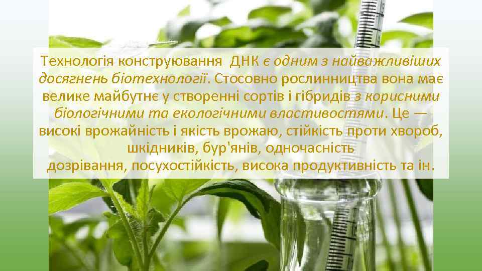 Технологія конструювання ДНК є одним з найважливіших досягнень біотехнології. Стосовно рослинництва вона має велике