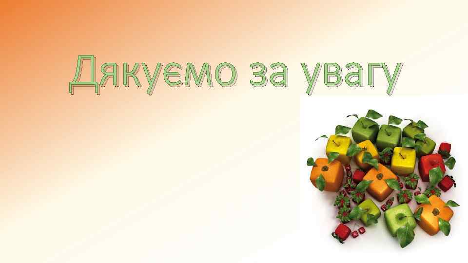 Дякуємо за увагу 