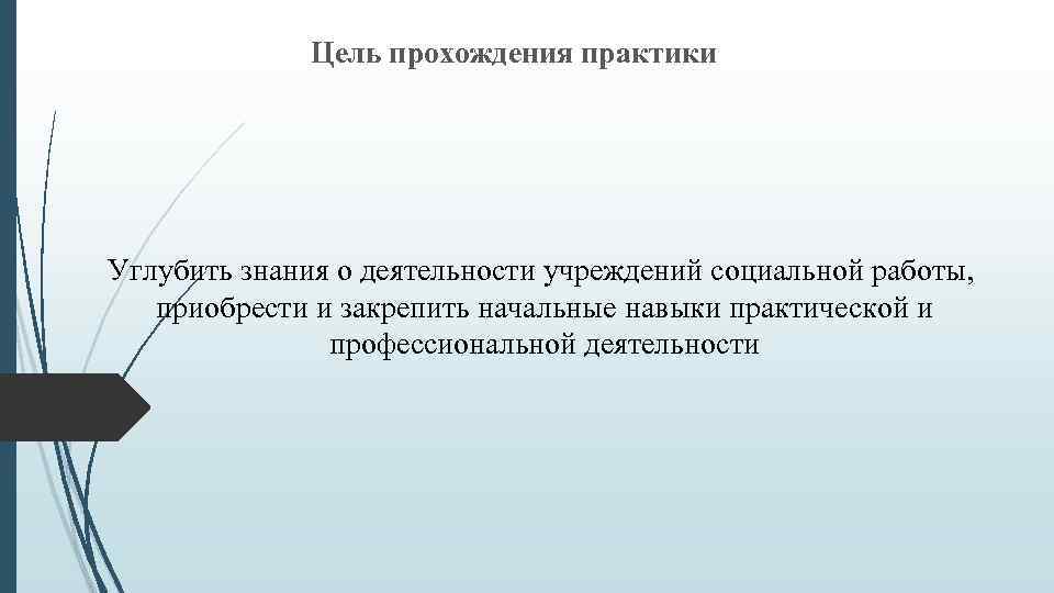Цель прохождения практики Углубить знания о деятельности учреждений социальной работы, приобрести и закрепить начальные