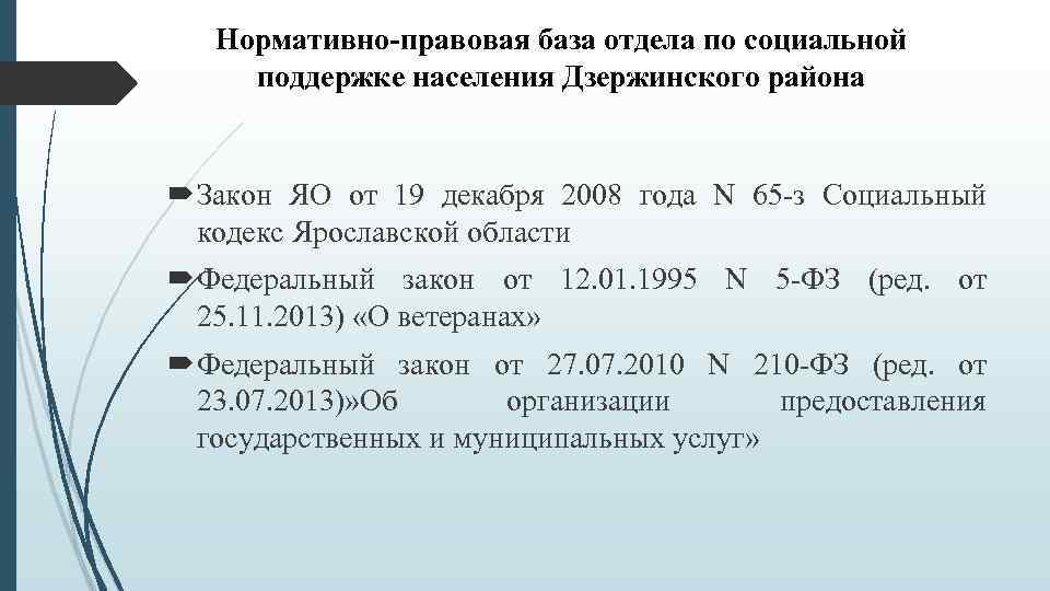 Нормативно-правовая база отдела по социальной поддержке населения Дзержинского района Закон ЯО от 19 декабря