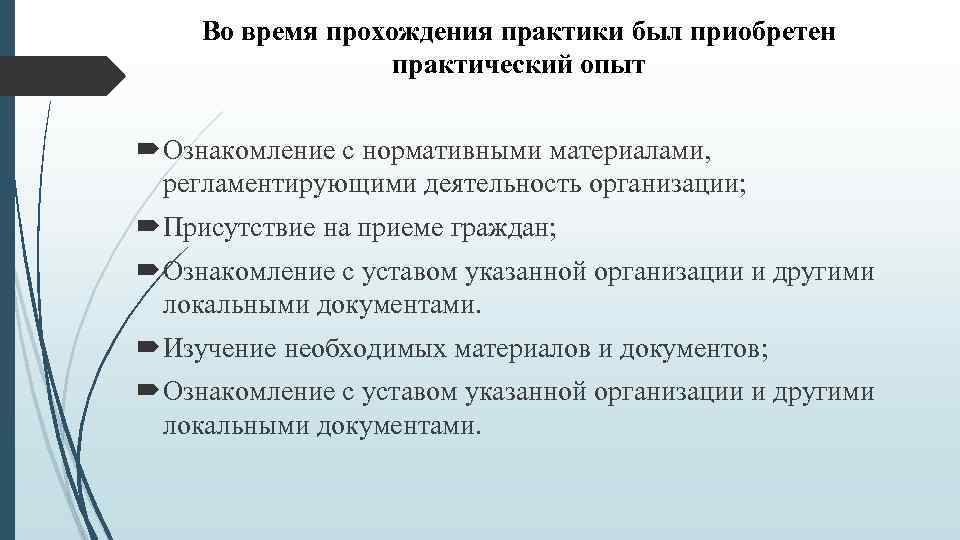 Во время прохождения практики был приобретен практический опыт Ознакомление с нормативными материалами, регламентирующими деятельность