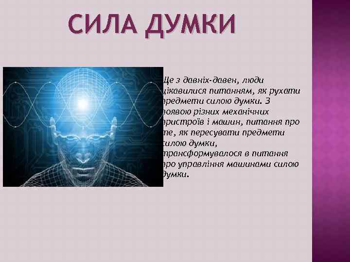СИЛА ДУМКИ Ще з давніх-давен, люди цікавилися питанням, як рухати предмети силою думки. З