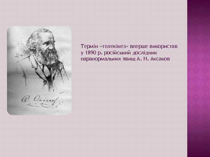 Термін «телекінез» вперше використав у 1890 р. російський дослідник паранормальних явищ А. Н. Аксаков