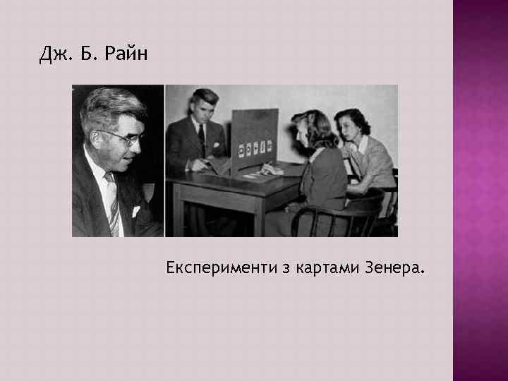 Дж. Б. Райн Експерименти з картами Зенера. 