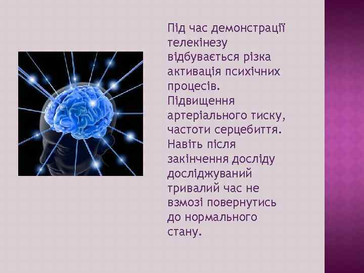 Під час демонстрації телекінезу відбувається різка активація психічних процесів. Підвищення артеріального тиску, частоти серцебиття.