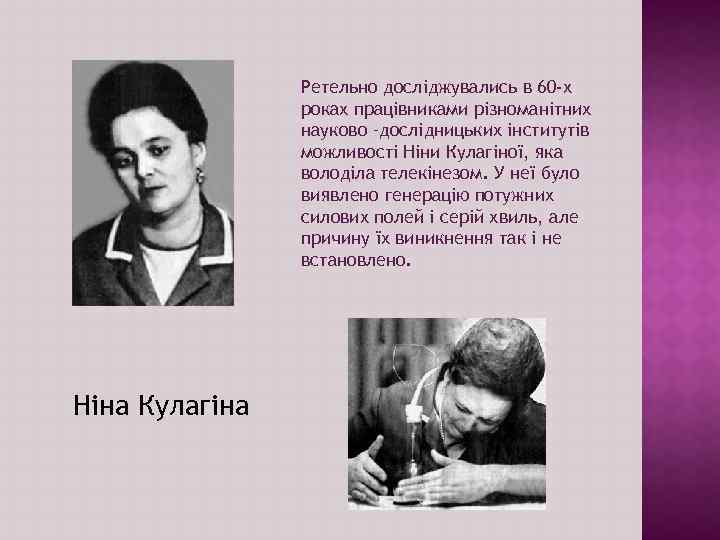 Ретельно досліджувались в 60 -х роках працівниками різноманітних науково –дослідницьких інститутів можливості Ніни Кулагіної,