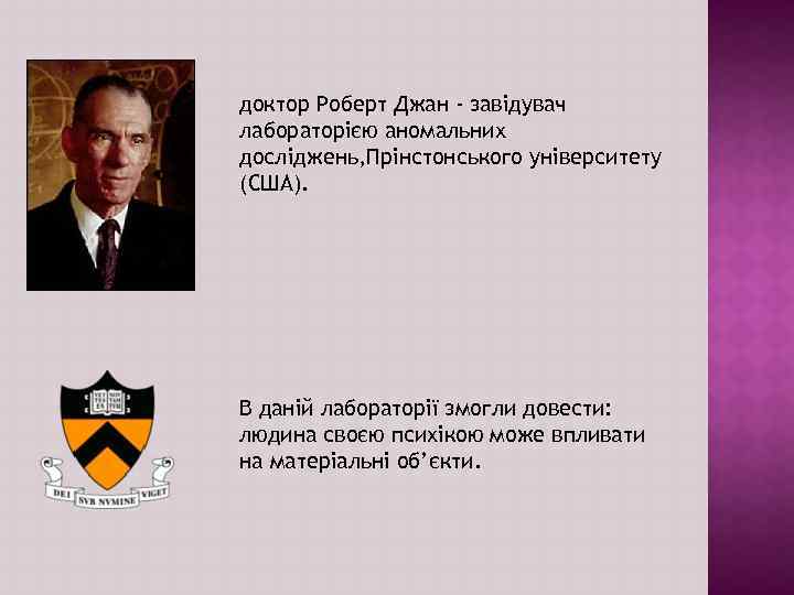 доктор Роберт Джан - завідувач лабораторією аномальних досліджень, Прінстонського університету (США). В даній лабораторії