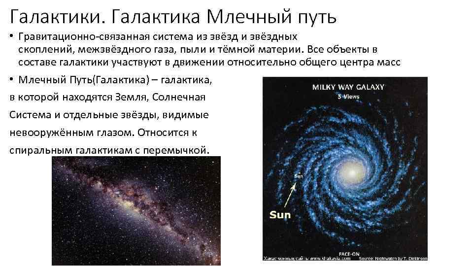 Галактики. Галактика Млечный путь • Гравитационно-связанная система из звёзд и звёздных скоплений, межзвёздного газа,