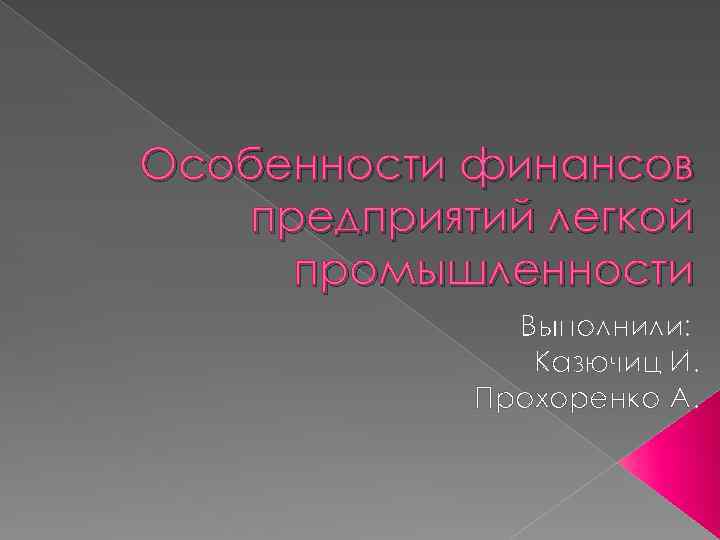Особенности финансов предприятий легкой промышленности Выполнили: Казючиц И. Прохоренко А. 