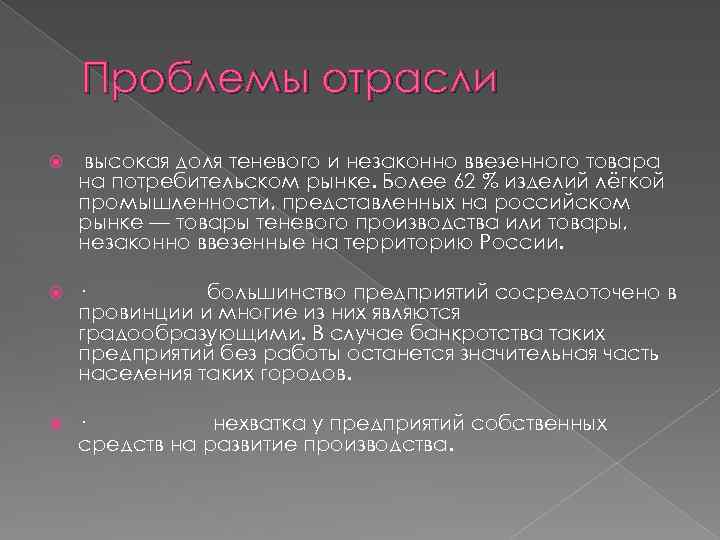 Проблемы отрасли высокая доля теневого и незаконно ввезенного товара на потребительском рынке. Более 62