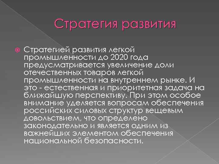 Стратегия развития Стратегией развития легкой промышленности до 2020 года предусматривается увеличение доли отечественных товаров