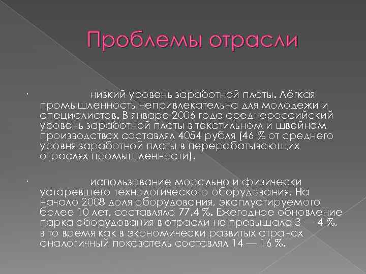 Проблемы отрасли · низкий уровень заработной платы. Лёгкая промышленность непривлекательна для молодежи и специалистов.