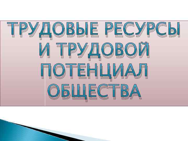 ТРУДОВЫЕ РЕСУРСЫ И ТРУДОВОЙ ПОТЕНЦИАЛ ОБЩЕСТВА Подзаголовок слайда 