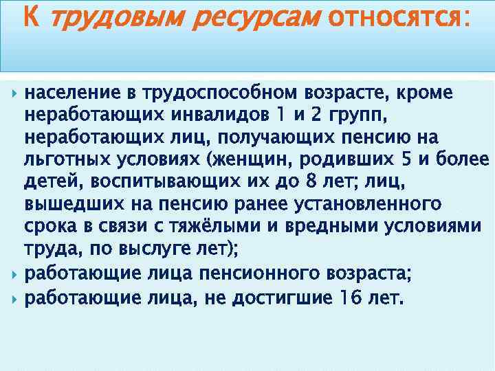 К трудовым ресурсам относятся: население в трудоспособном возрасте, кроме неработающих инвалидов 1 и 2