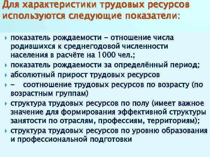 Для характеристики трудовых ресурсов используются следующие показатели: показатель рождаемости - отношение числа родившихся к