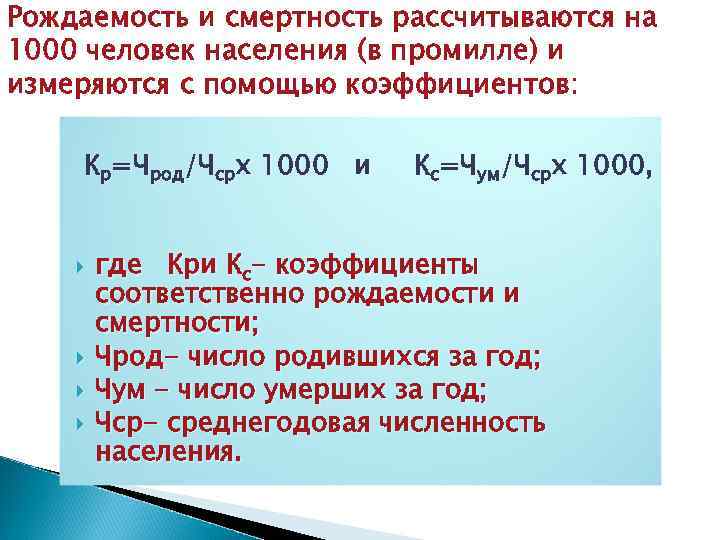 Рождаемость и смертность рассчитываются на 1000 человек населения (в промилле) и измеряются с помощью