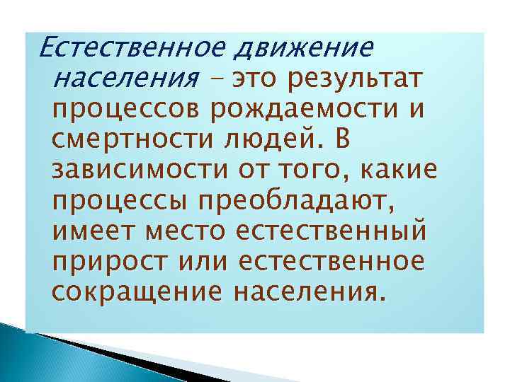 Естественное движение населения - это результат процессов рождаемости и смертности людей. В зависимости от