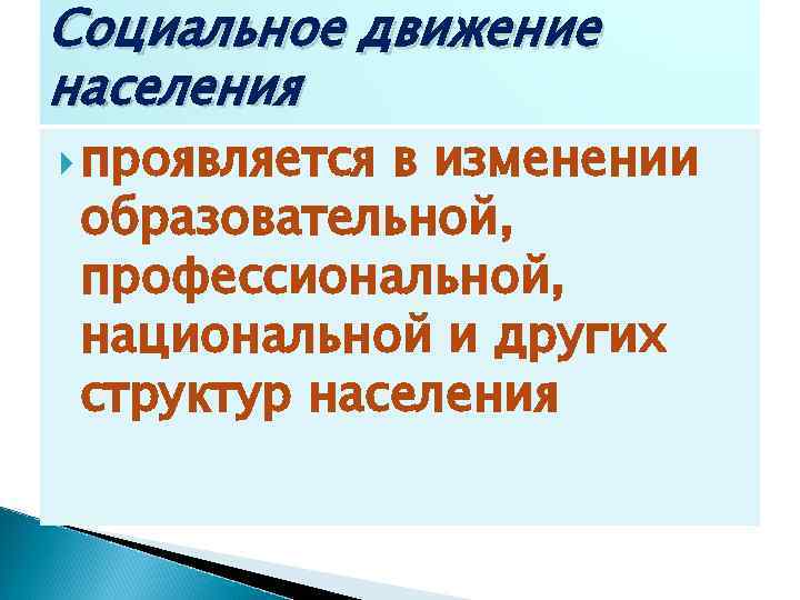 Социальное движение населения проявляется в изменении образовательной, профессиональной, национальной и других структур населения 