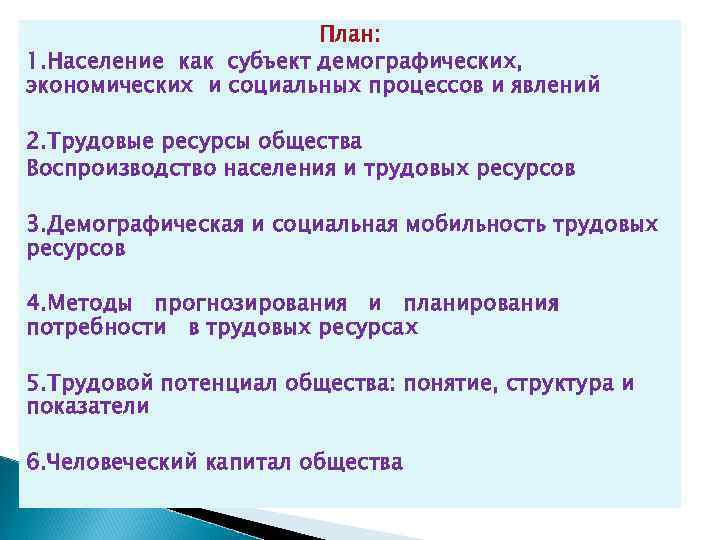 План: 1. Население как субъект демографических, экономических и социальных процессов и явлений 2. Трудовые