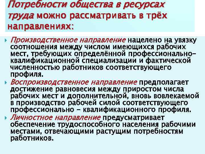 Потребности общества в ресурсах труда можно рассматривать в трёх направлениях: Производственное направление нацелено на