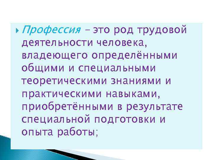  Профессия - это род трудовой деятельности человека, владеющего определёнными общими и специальными теоретическими