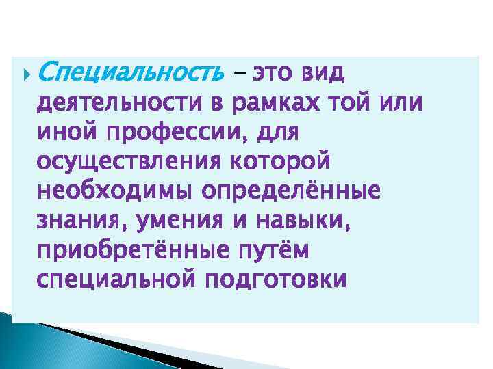  Специальность - это вид деятельности в рамках той или иной профессии, для осуществления