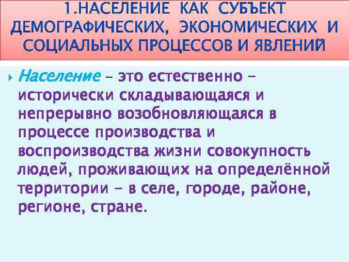  Население - это естественно - исторически складывающаяся и непрерывно возобновляющаяся в процессе производства