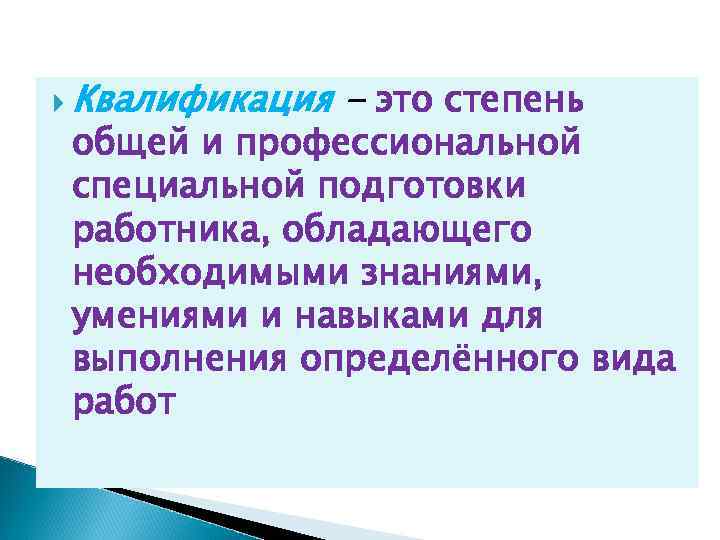  Квалификация - это степень общей и профессиональной специальной подготовки работника, обладающего необходимыми знаниями,