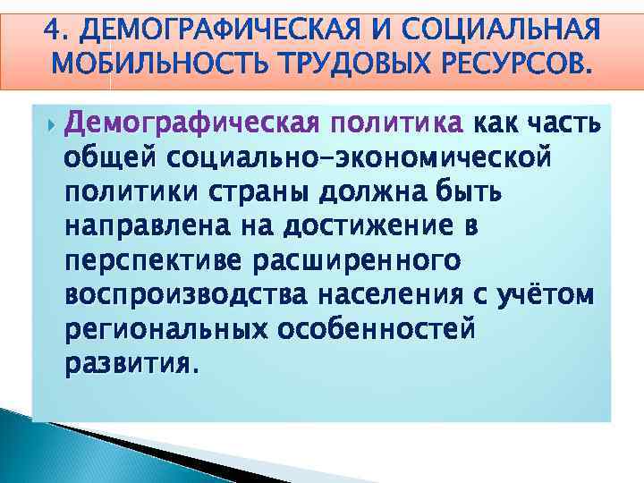  Демографическая политика как часть общей социально-экономической политики страны должна быть направлена на достижение